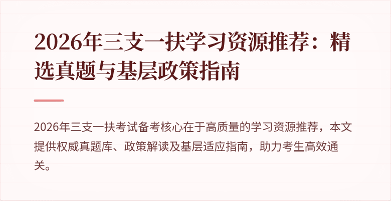 2026年三支一扶学习资源推荐：精选真题与基层政策指南
