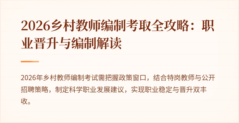 2026乡村教师编制考取全攻略:职业晋升与编制解读