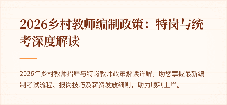 2026乡村教师编制政策:特岗与统考深度解读