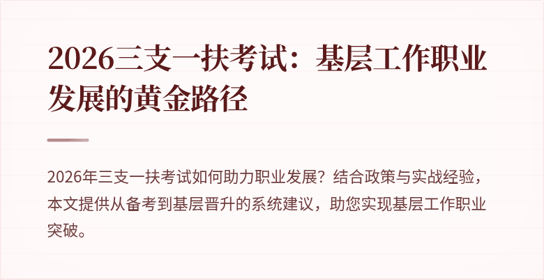 2026三支一扶考试：基层工作职业发展的黄金路径