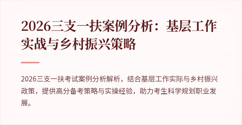 2026三支一扶案例分析:基层工作实战与乡村振兴策略