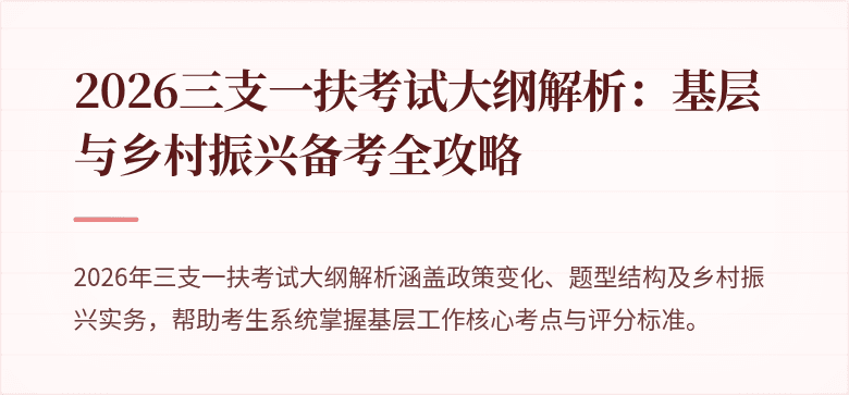 2026三支一扶考试大纲解析:基层与乡村振兴备考全攻略