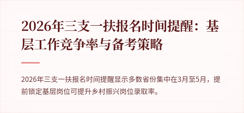 2026年三支一扶报名时间提醒：基层工作竞争率与备考策略