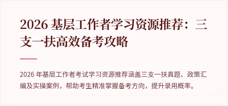 2026 基层工作者学习资源推荐：三支一扶高效备考攻略