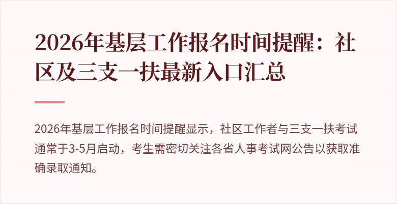 2026年基层工作报名时间提醒：社区及三支一扶最新入口汇总