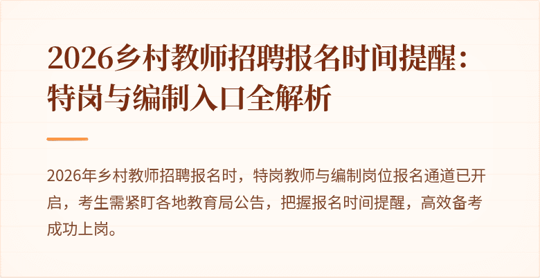 2026乡村教师招聘报名时间提醒：特岗与编制入口全解析