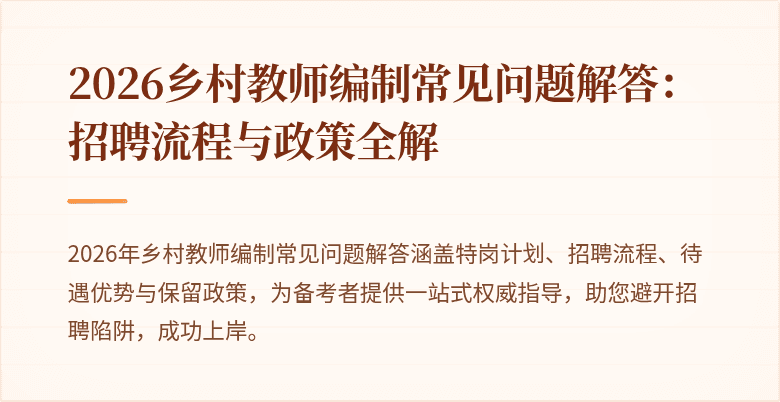 2026乡村教师编制常见问题解答：招聘流程与政策全解