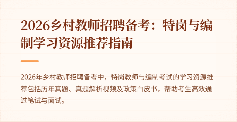 2026乡村教师招聘备考：特岗与编制学习资源推荐指南