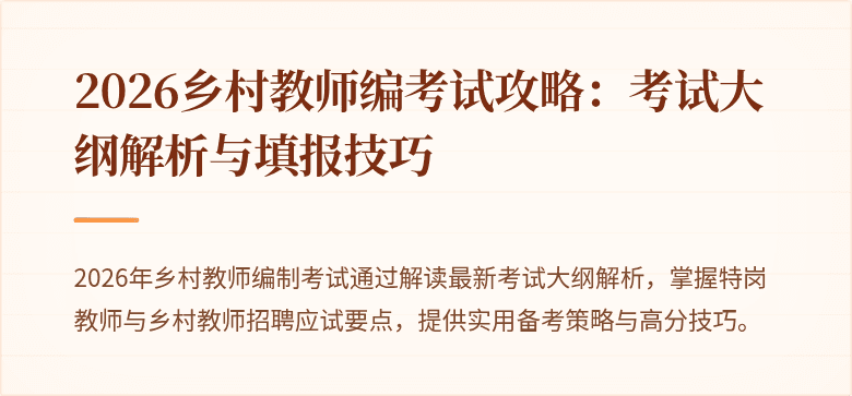 2026乡村教师编考试攻略：考试大纲解析与填报技巧