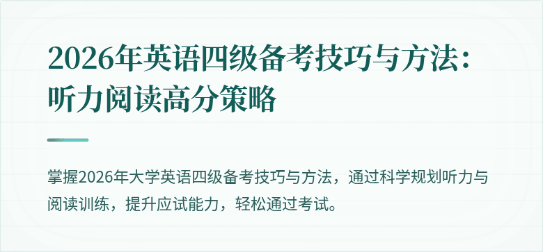 2026年英语四级备考技巧与方法：听力阅读高分策略