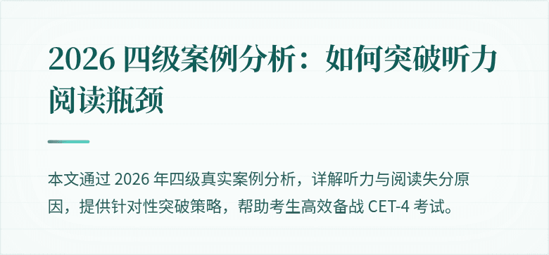 2026 四级案例分析：如何突破听力阅读瓶颈
