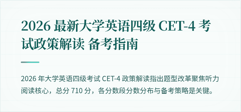 2026 最新大学英语四级 CET-4 考试政策解读 备考指南
