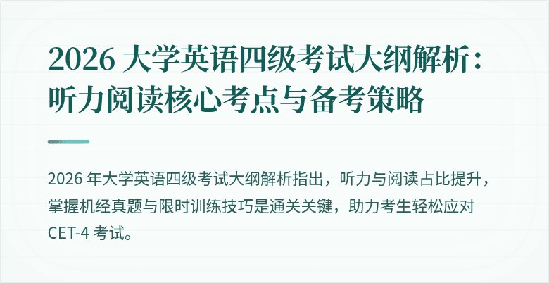2026 大学英语四级考试大纲解析：听力阅读核心考点与备考策略