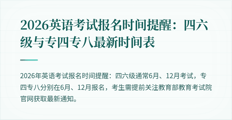 2026英语考试报名时间提醒：四六级与专四专八最新时间表