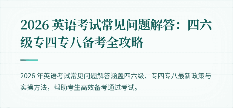 2026 英语考试常见问题解答:四六级专四专八备考全攻略