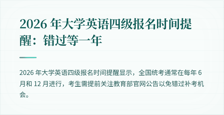 2026 年大学英语四级报名时间提醒:错过等一年