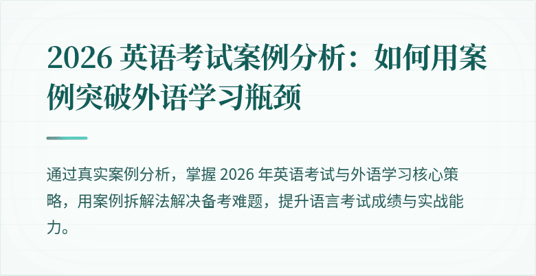2026 英语考试案例分析:如何用案例突破外语学习瓶颈