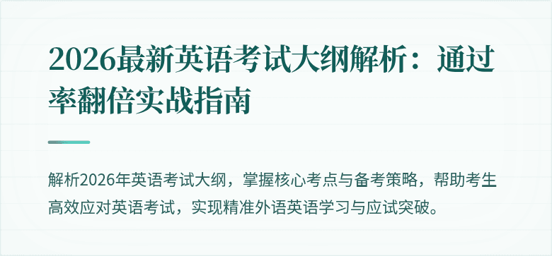 2026最新英语考试大纲解析:通过率翻倍实战指南