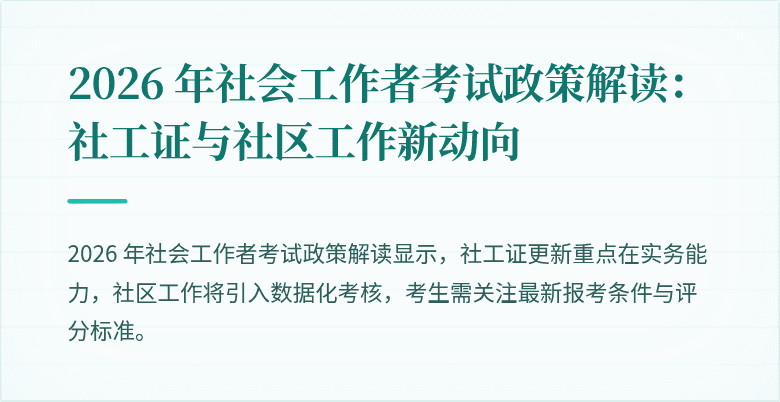 2026 年社会工作者考试政策解读：社工证与社区工作新动向
