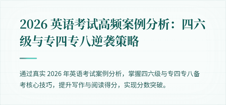 2026 英语考试高频案例分析：四六级与专四专八逆袭策略