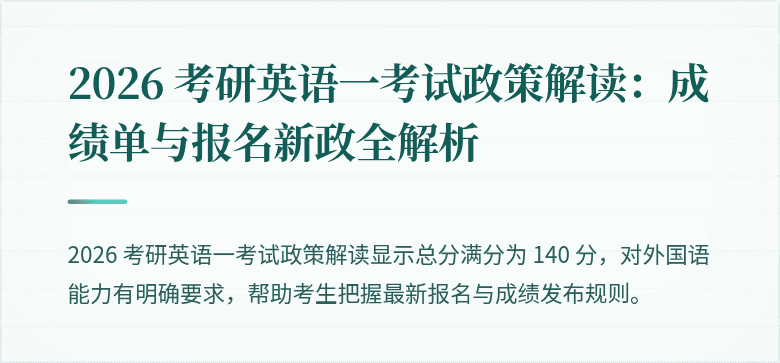 2026 考研英语一考试政策解读：成绩单与报名新政全解析