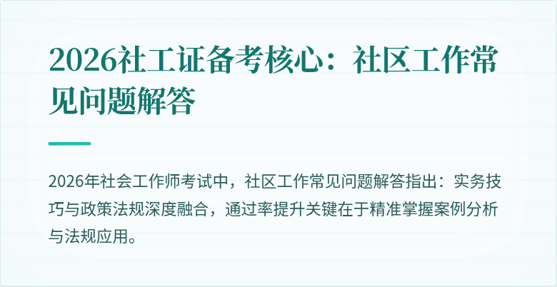2026社工证备考核心：社区工作常见问题解答