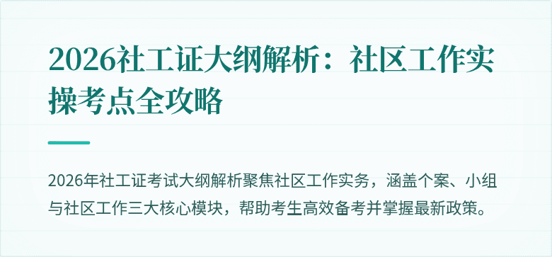 2026社工证大纲解析：社区工作实操考点全攻略
