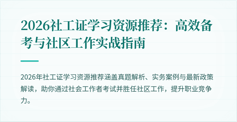 2026社工证学习资源推荐：高效备考与社区工作实战指南