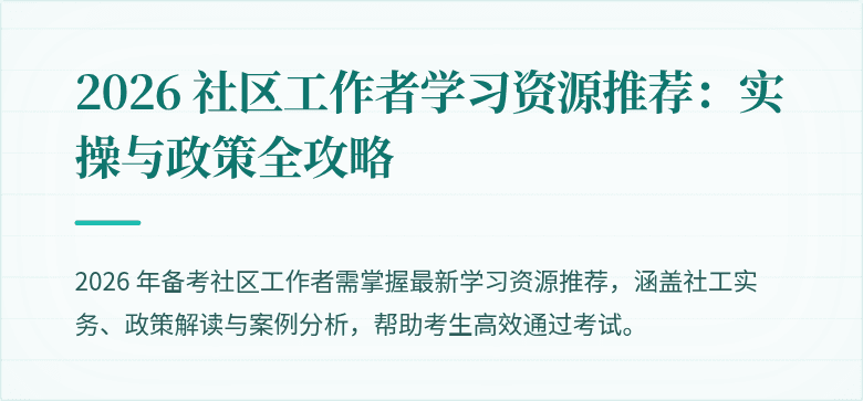 2026 社区工作者学习资源推荐:实操与政策全攻略