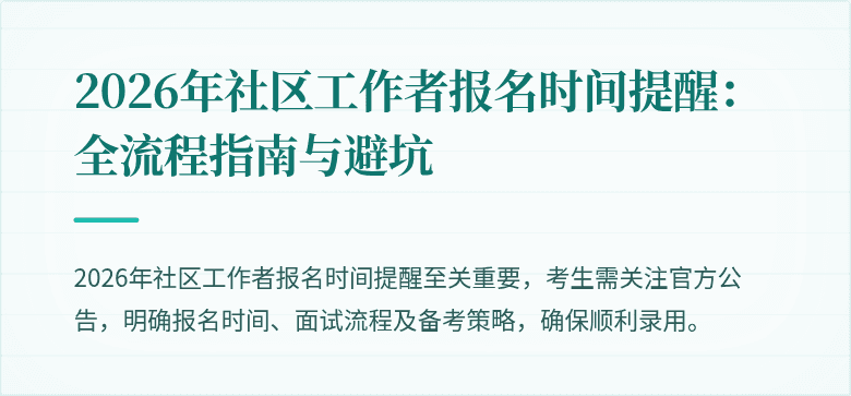 2026年社区工作者报名时间提醒:全流程指南与避坑