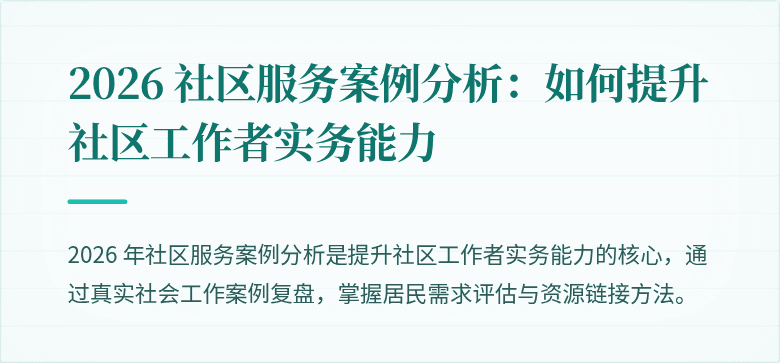 2026 社区服务案例分析:如何提升社区工作者实务能力