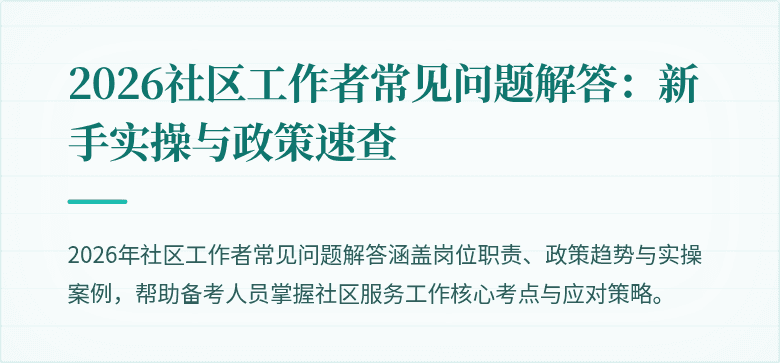 2026社区工作者常见问题解答:新手实操与政策速查