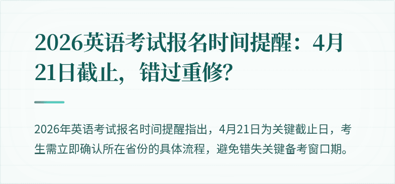 2026英语考试报名时间提醒：4月21日截止，错过重修？