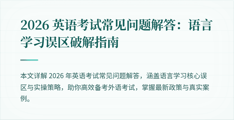 2026 英语考试常见问题解答:语言学习误区破解指南