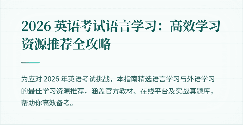 2026 英语考试语言学习：高效学习资源推荐全攻略