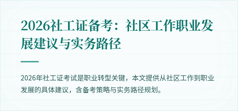2026社工证备考：社区工作职业发展建议与实务路径