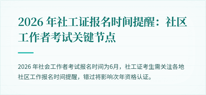 2026 年社工证报名时间提醒：社区工作者考试关键节点