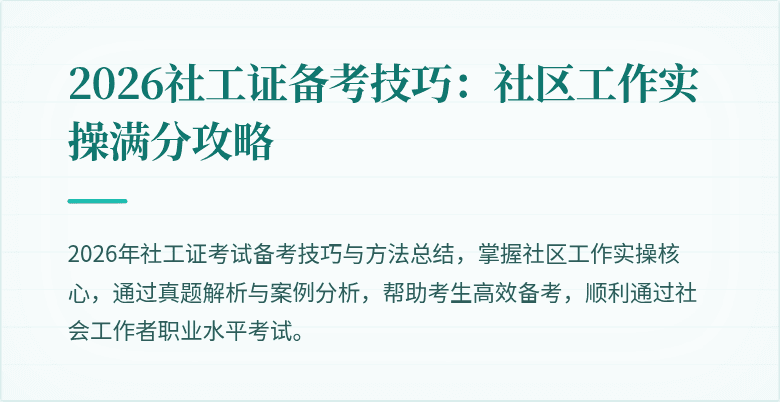 2026社工证备考技巧：社区工作实操满分攻略