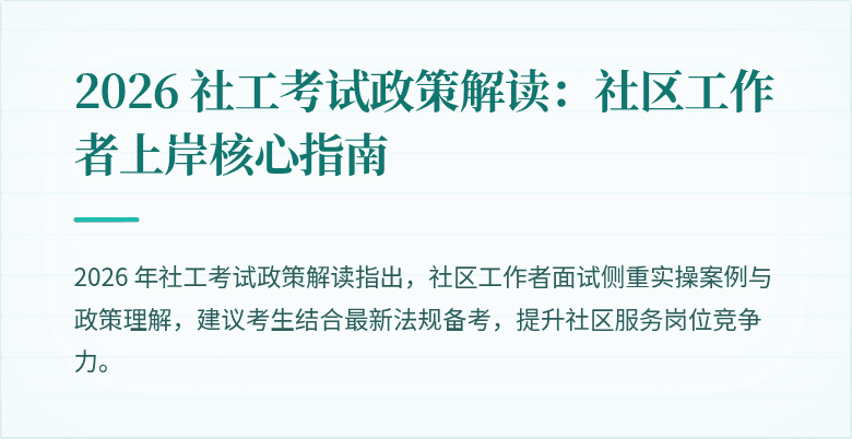 2026 社工考试政策解读：社区工作者上岸核心指南
