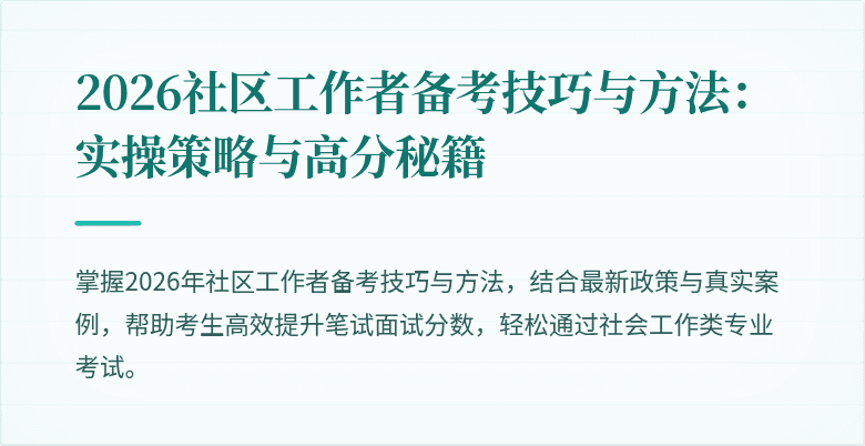 2026社区工作者备考技巧与方法：实操策略与高分秘籍