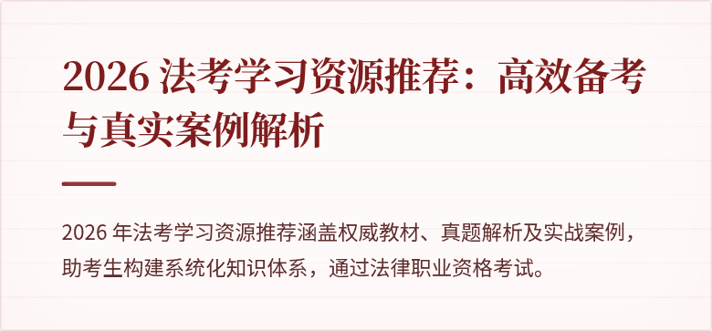 2026 法考学习资源推荐：高效备考与真实案例解析