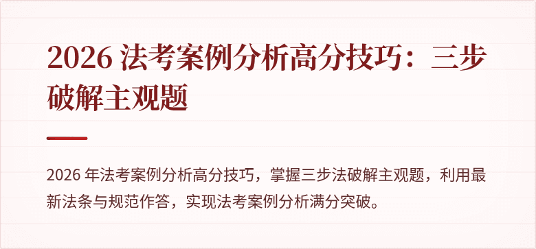 2026 法考案例分析高分技巧:三步破解主观题
