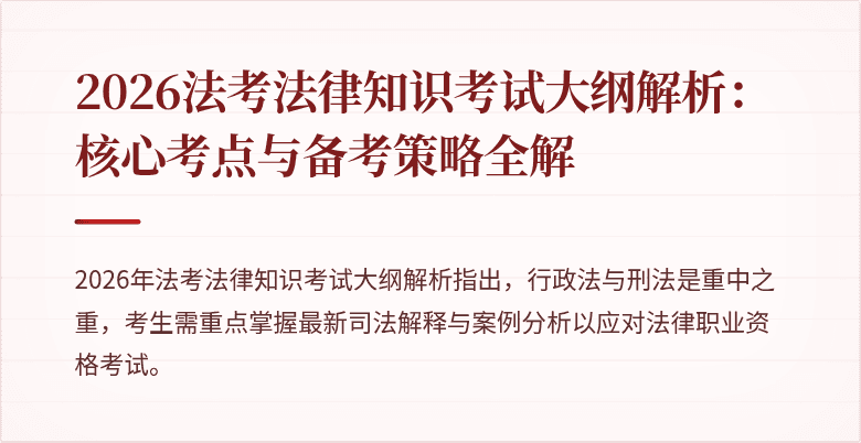 2026法考法律知识考试大纲解析：核心考点与备考策略全解