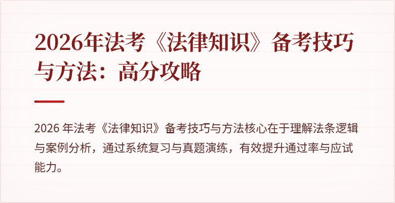 2026年法考《法律知识》备考技巧与方法：高分攻略
