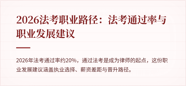 2026法考职业路径：法考通过率与职业发展建议