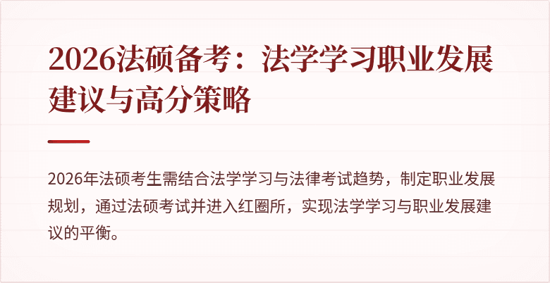 2026法硕备考：法学学习职业发展建议与高分策略