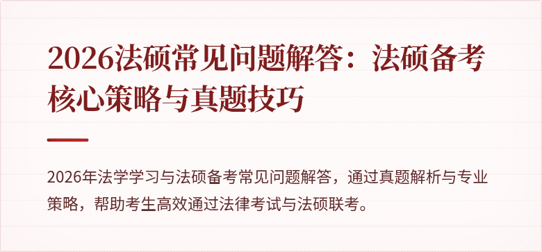 2026法硕常见问题解答：法硕备考核心策略与真题技巧