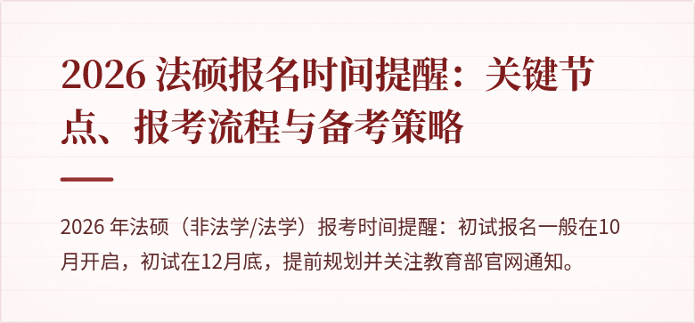 2026 法硕报名时间提醒：关键节点、报考流程与备考策略
