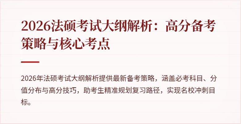 2026法硕考试大纲解析：高分备考策略与核心考点
