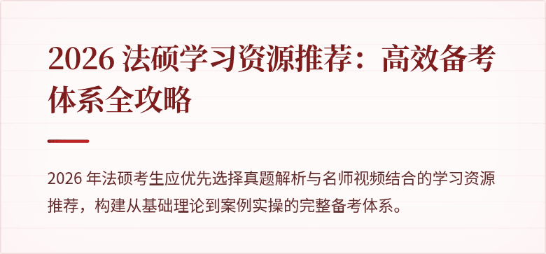 2026 法硕学习资源推荐：高效备考体系全攻略